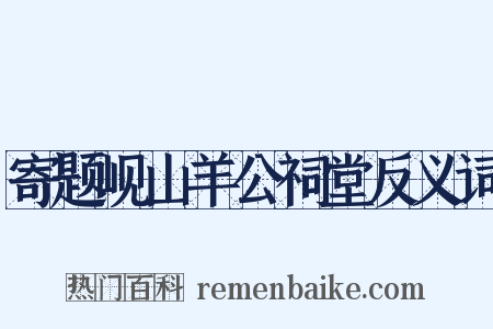 寄题岘山羊公祠堂反义词是什么意思的图片